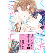 バツイチ課長と恋する王子 8（光文社） [電子書籍]
