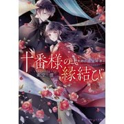 十番様の縁結び 神在花嫁綺譚（集英社） [電子書籍]