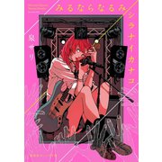 みるならなるみ/シラナイカナコ（集英社） [電子書籍]