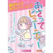 あさってビューティー 6（小学館） [電子書籍]