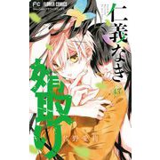 仁義なき婿取り【マイクロ】 45（小学館） [電子書籍]