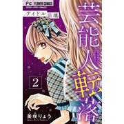芸能人転落【マイクロ】 6 【アイドル崩壊 第2話】（小学館） [電子書籍]