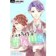 いじわる作家の専属担当【マイクロ】 14（小学館） [電子書籍]