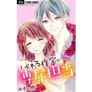 いじわる作家の専属担当【マイクロ】 15（小学館） [電子書籍]