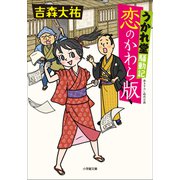 うかれ堂騒動記 恋のかわら版（小学館） [電子書籍]