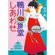 鴨川食堂しあわせ（小学館） [電子書籍]
