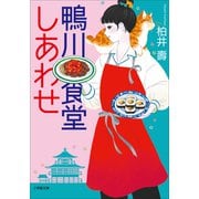 鴨川食堂しあわせ（小学館） [電子書籍]