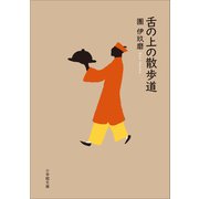 舌の上の散歩道（小学館） [電子書籍]