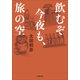 飲むぞ今夜も、旅の空（小学館） [電子書籍]
