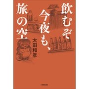 飲むぞ今夜も、旅の空（小学館） [電子書籍]
