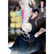 あやかし斬り 千年狐は綾を解く（小学館） [電子書籍]