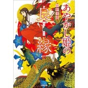 あやかし姫の良縁（小学館） [電子書籍]