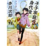 子子家庭の身代金（新潮文庫）（新潮社） [電子書籍]