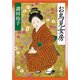 お鳥見女房（新潮文庫）（新潮社） [電子書籍]
