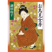 お鳥見女房（新潮文庫）（新潮社） [電子書籍]