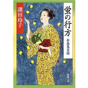 蛍の行方―お鳥見女房―（新潮文庫）（新潮社） [電子書籍]