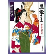 鷹姫さま―お鳥見女房―（新潮文庫）（新潮社） [電子書籍]