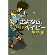 さよなら、ベイビー（新潮文庫）（新潮社） [電子書籍]