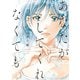 あなたがしてくれなくても ： 8（双葉社） [電子書籍]