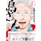 島さん ： 3（双葉社） [電子書籍]