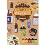 魅惑のクラフトコーラ（主婦の友社） [電子書籍]
