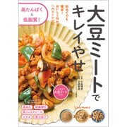 大豆ミートでキレイやせ（主婦の友社） [電子書籍]