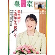 皇室94号 令和4年 春（扶桑社） [電子書籍]