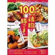 特売肉がみるみるおいしくなる！ぜんぶ100円おかず！ 鶏胸＆豚こまの節約ベストレシピ（扶桑社） [電子書籍]