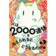 人は2000連休を与えられるとどうなるのか？（河出書房新社） [電子書籍]