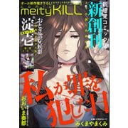 comic meltyKILL Vol.1（ぶんか社） [電子書籍]
