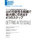 AIの可能性を組織で最大限に引き出す4つのステップ（ダイヤモンド社） [電子書籍]