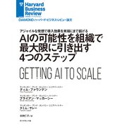 AIの可能性を組織で最大限に引き出す4つのステップ（ダイヤモンド社） [電子書籍]