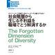 社会階層から生じる不利益を職場でどう解消するか（ダイヤモンド社） [電子書籍]