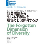 社会階層から生じる不利益を職場でどう解消するか（ダイヤモンド社） [電子書籍]