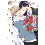 この度幼なじみと仮婚します【電子限定おまけ付き】（芳文社） [電子書籍]