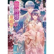 今宵、狼神様の契約花嫁が身籠りまして（スターツ出版） [電子書籍]