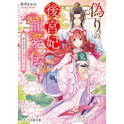 偽りの後宮妃寵愛伝～一途な皇帝と運命の再会～（スターツ出版） [電子書籍]