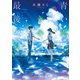青い風、きみと最後の夏（スターツ出版） [電子書籍]