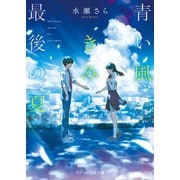 青い風、きみと最後の夏（スターツ出版） [電子書籍]