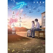 君はきっとまだ知らない（スターツ出版） [電子書籍]