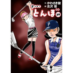 ヨドバシ.com - オーイ！ とんぼ 第38巻（ゴルフダイジェスト社