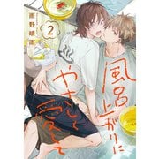 風呂上がりにやさしく愛して 2巻（KOOI.） [電子書籍]