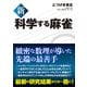 新 科学する麻雀（ホビージャパン） [電子書籍]