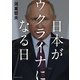 日本がウクライナになる日（CEメディアハウス） [電子書籍]
