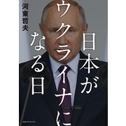 日本がウクライナになる日（CCCメディアハウス） [電子書籍]