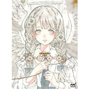 とあるお茶画集 線の軌跡（マイナビ出版） [電子書籍]