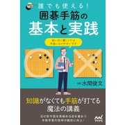 誰でも使える！ 囲碁手筋の基本と実践（マイナビ出版） [電子書籍]