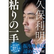 久保利明 粘りの一手（マイナビ出版） [電子書籍]