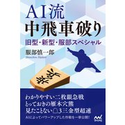 AI流 中飛車破り～旧型・新型・服部スペシャル～（マイナビ出版） [電子書籍]
