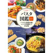 【マイナビ文庫】パスタ図鑑ミニ（マイナビ出版） [電子書籍]